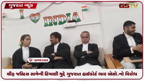 VIDEO: ચીફ જસ્ટિસ સામેની ટિપ્પણી મુદ્દે ગુજરાત હાઇકોર્ટ બાર એસો.નો વિરોધ
