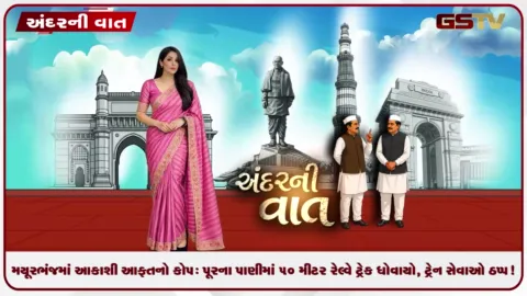 VIDEO: ANDARNI VAAT / મયૂરભંજમાં આકાશી આફતનો કોપ: પૂરના પાણીમાં ૫૦ મીટર રેલ્વે ટ્રેક ધોવાયો, ટ્રેન સેવાઓ ઠપ્પ!
