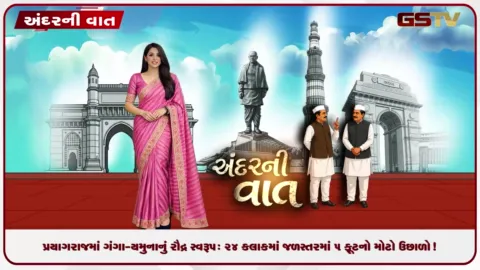 VIDEO: ANDARNI VAAT / પ્રયાગરાજમાં ગંગા-યમુનાનું રૌદ્ર સ્વરૂપ: ૨૪ કલાકમાં જળસ્તરમાં ૫ ફૂટનો મોટો ઉછાળો!