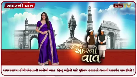 VIDEO: ANDARNI VAAT / અમદાવાદમાં કોમી એકતાની અનોખી ભાત: હિન્દુ બહેનો માટે મુસ્લિમ કલાકારે બનાવી આકર્ષક રાખડીઓ!