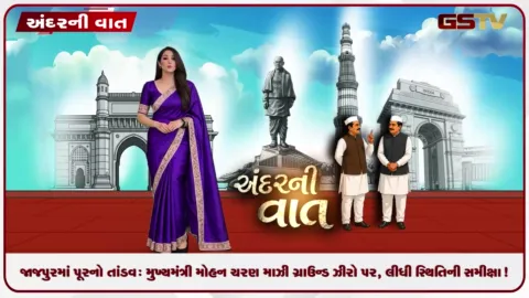 VIDEO: ANDARNI VAAT / જાજપુરમાં પૂરનો તાંડવ: મુખ્યમંત્રી મોહન ચરણ માઝી ગ્રાઉન્ડ ઝીરો પર, લીધી સ્થિતિની સમીક્ષા!