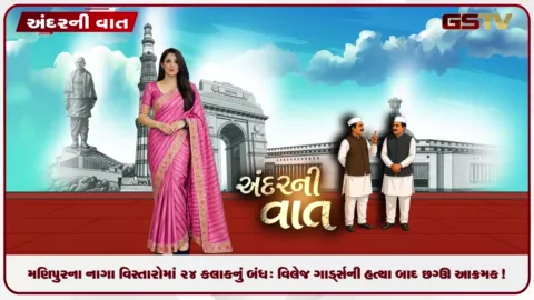 VIDEO: ANDARNI VAAT / મણિપુરમાં નાગા સંગઠન દ્વારા હડતાલ