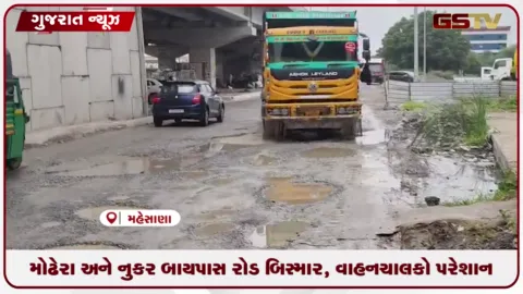 VIDEO: મોઢેરા અને નુગર બાયપાસ રોડ બિસ્માર, વાહનચાલકો પરેશાન