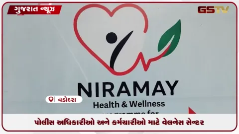VIDEO: વડોદરા પોલીસ માટે મકરપુરા ખાતે શરૂ થયું નિરામય વેલનેસ સેન્ટર
