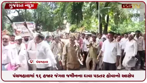 VIDEO: પંચમહાલમાં 16 હજાર જંગલ જમીનના દાવા પડતર હોવાનો આક્ષેપ