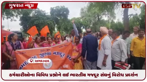 VIDEO: કર્મચારીઓના વિવિધ પ્રશ્નોને લઈ ભારતીય મજદૂર સંઘનું વિરોધ પ્રદર્શન