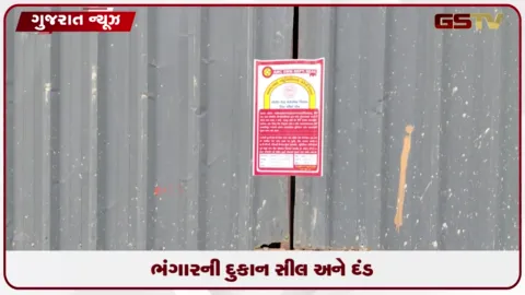 VIDEO: અમદાવાદ સાયન્સસિટીમાં ગેરકાયદે પ્લાસ્ટિક ખરીદનાર ભંગારની દુકાન સીલ અને દંડ.