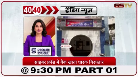 VIDEO: News 40-40/अहमदाबाद में 'ऑपरेशन म्यूल हंट': 71 लाख रुपये का घोटाला पकड़ा गया