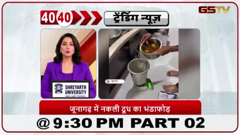 VIDEO: News 40-40/पाम ऑयल से बने नकली दूध का घोटाला पकड़ा गया