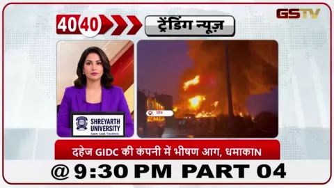 VIDEO: News 40-40/दहेज GIDC में धमाके के बाद आग लग गई