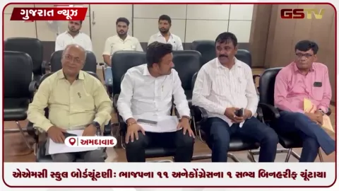 VIDEO: એએમસી સ્કુલ બોર્ડ ચૂંટણી: ભાજપના ૧૧ અને કોંગ્રેસના ૧ સભ્ય બિનહરીફ ચૂંટાયા