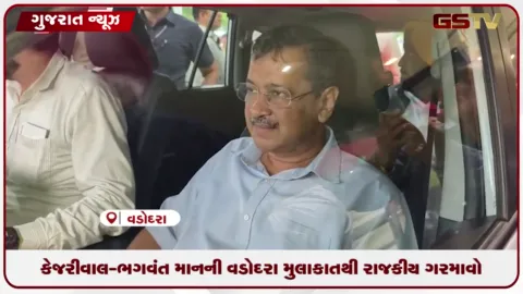 VIDEO: કેજરીવાલ-ભગવંત માનની વડોદરા મુલાકાતથી રાજકીય ગરમાવો