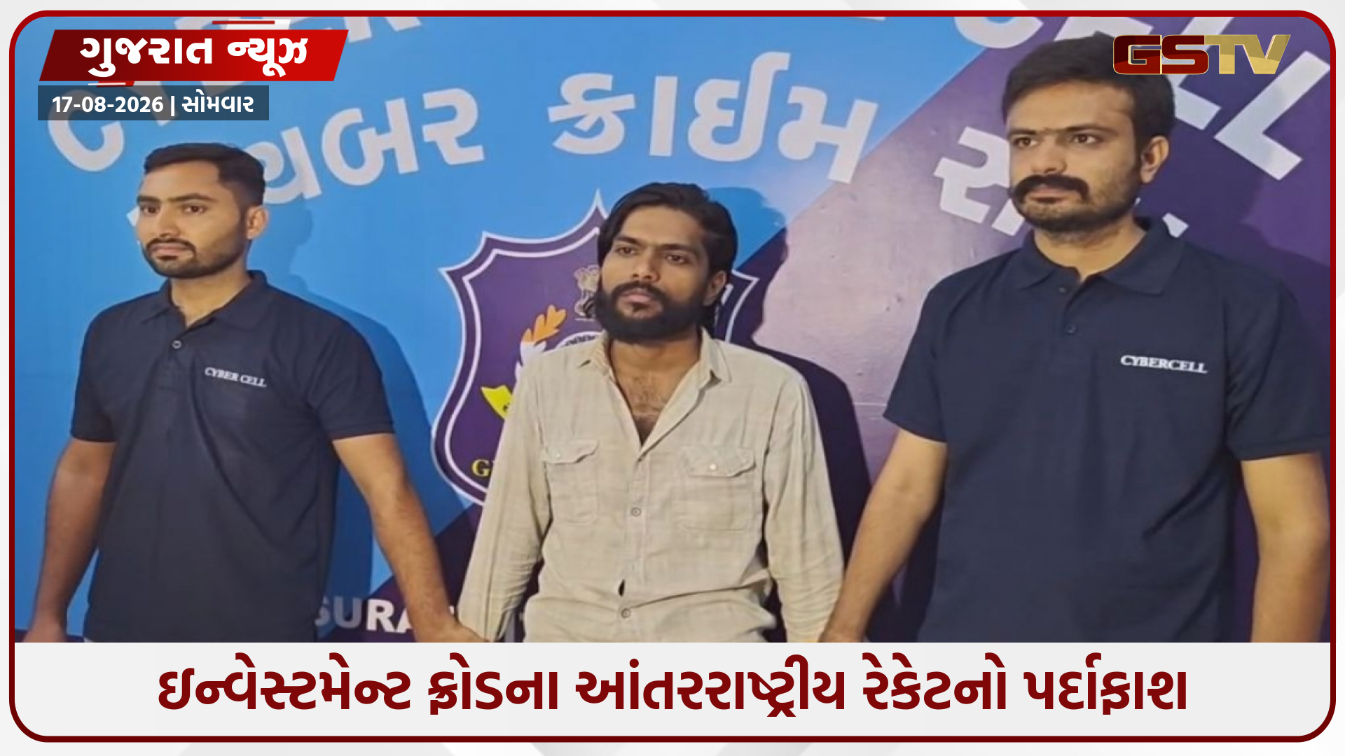 સુરત સાયબર ક્રાઈમની મોટી કાર્યવાહી, દોઢ કરોડના ઇન્વેસ્ટમેન્ટ ફ્રોડનો મુખ્ય સૂત્રધાર ખંભાળિયાથી ઝડપાયો