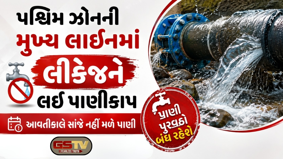 આવતીકાલે સાંજે પશ્ચિમ અમદાવાદના આ વિસ્તારોમાં પાણીકાપ, લીકેજના સમારકામને કારણે લેવાયો નિર્ણય