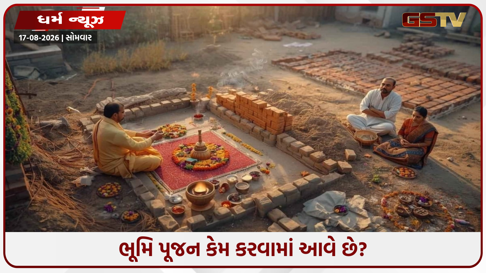 નવું ઘર બનાવતા પહેલા ભૂમિ પૂજન કેમ જરૂરી છે? જાણો તેની પાછળનું સૌથી મોટું રહસ્ય