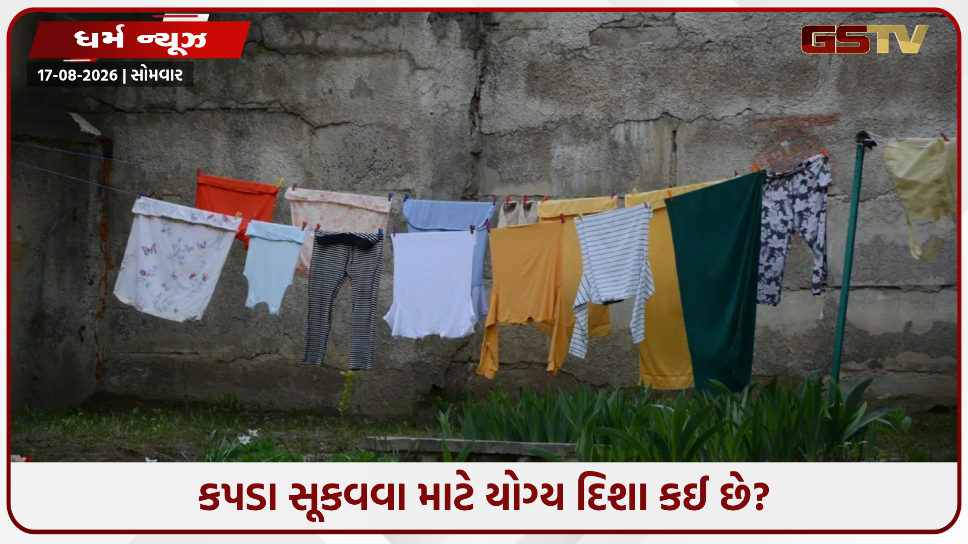 શું રાત્રે બહાર કપડાં સૂકવવા યોગ્ય છે? જાણો વાસ્તુ અને ધાર્મિક માન્યતાઓ અનુસાર યોગ્ય પદ્ધતિ