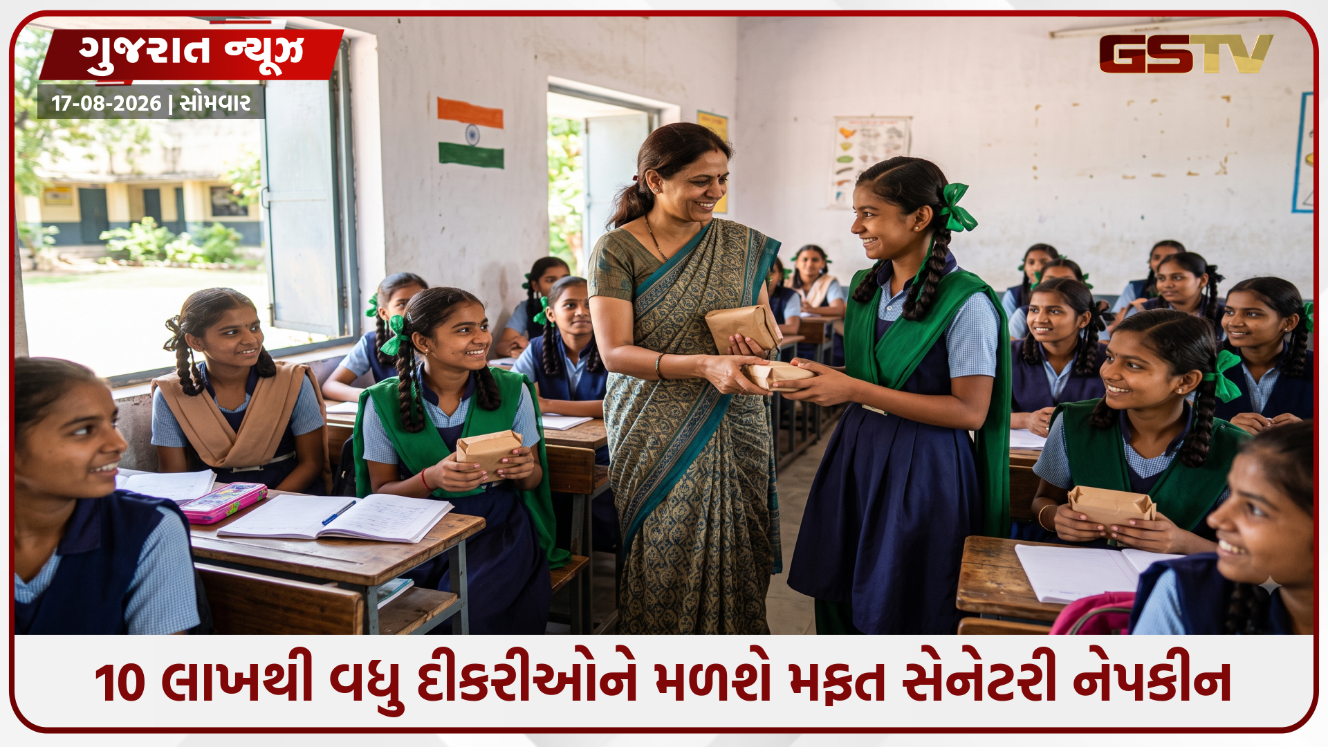 ગુજરાત સરકારનો મોટો નિર્ણય; ધોરણ 6 થી 12ની 10 લાખથી વધુ દીકરીઓને મળશે મફત સેનેટરી નેપકીન
