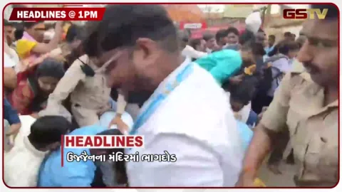 VIDEO: HEADLINE_1.00_PM / ઉજ્જૈનના મંદિરમાં ભાગદોડ, ઝારખંડમાં ભરતી પરીક્ષા રદ