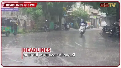 VIDEO: HEADLINE 03.00 PM / રાજ્યમાં આગામી 7 દિવસ મધ્યમ વરસાદની આગાહી, જૂનાગઢ સિવિલમાં મહિલાનો આપઘાત