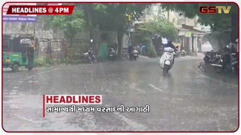 VIDEO: HEADLINE 04.00 PM / રાજ્યમાં આગામી 7 દિવસ 5 સિસ્ટમ સક્રિય, બિહારમાં ભીડ બની બેકાબુ
