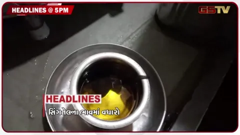 VIDEO: HEADLINE 05.00 PM/  સુરત 1.5 કરોડની સાયબર ફ્રોડનો આરોપી ઝડપાયો, તહેવારોમાં સીંગતેલના ભાવ ઉંચકાયા