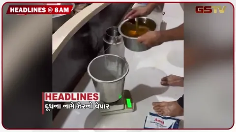 VIDEO: HEADLINE_08.00_AM/ દૂધના નામે ઝેરનો વેપાર, CM ભૂપેન્દ્ર પટેલ અમેરિકા-કેનેડાના પ્રવાસે, દિમાગી નક્સલ જનતા પાર્ટીની એન્ટ્રી