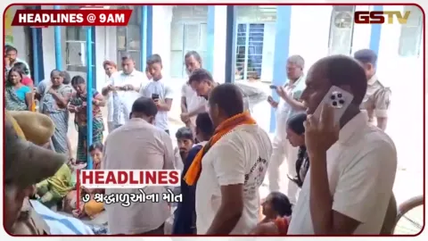 VIDEO: HEADLINE_09.00_AM/ બિહારમાં મંદિરમાં નાસભાગ, 7 શ્રદ્ધાળુઓના મોત, નકલી દૂધનું કૌભાંડ ઝડપાયું, શ્રાવણ માસનો પ્રથમ સોમવાર