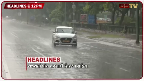 VIDEO: HEADLINE_12.00_PM /  રાજ્યમાં પાંચ વરસાદી સિસ્ટમ સક્રિય, અમદાવાદમાં સાયબર ફ્રોડનો પર્દાફાશ