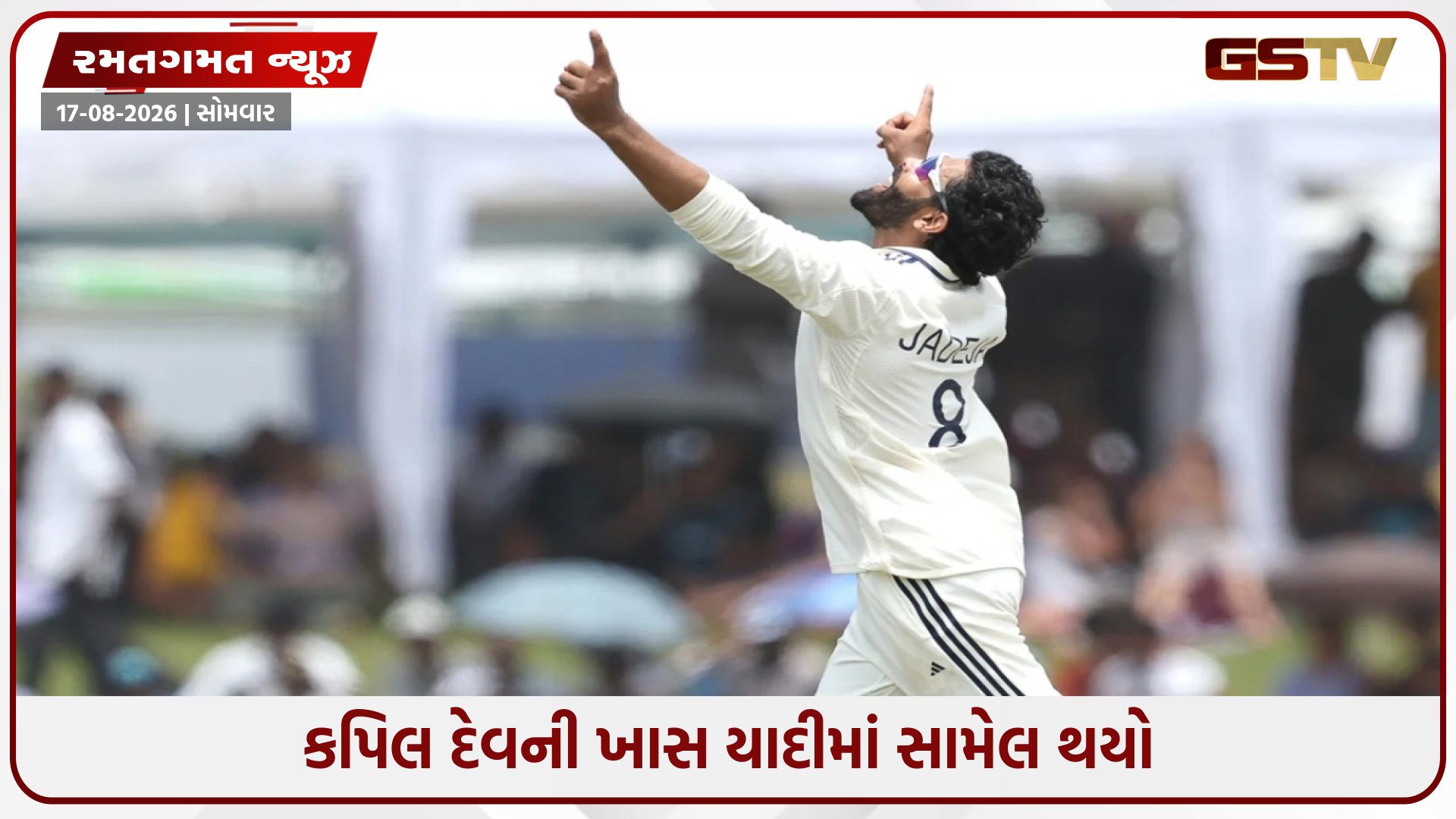IND vs SL / રવિન્દ્ર જાડેજાએ રચ્યો ઈતિહાસ, દિગ્ગજોના ખાસ ક્લબમાં જોડાનાર ફક્ત ચોથો ઓલરાઉન્ડર બન્યો