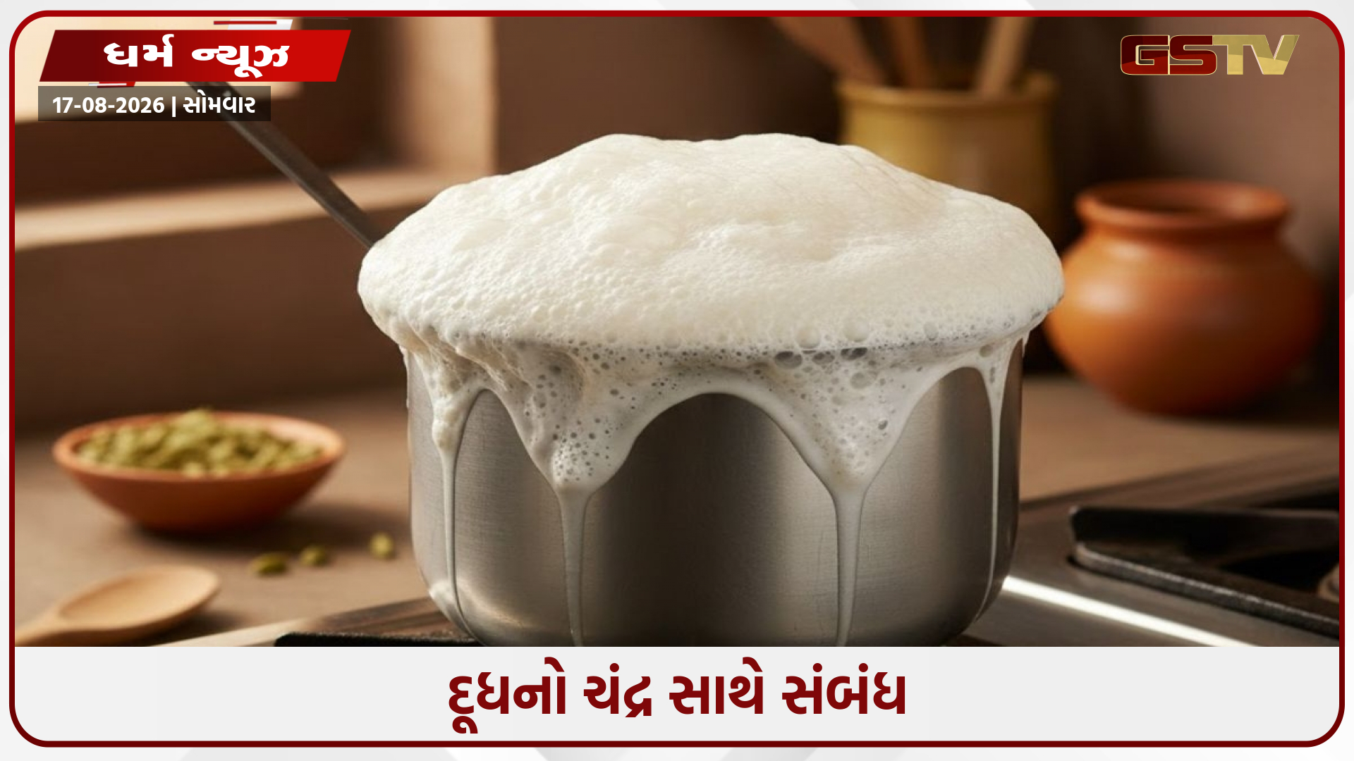 શું દૂધ વારંવાર ઉભરાય જવું એ મુશ્કેલીની નિશાની છે? જાણો જ્યોતિષ શાસ્ત્રના રહસ્યો