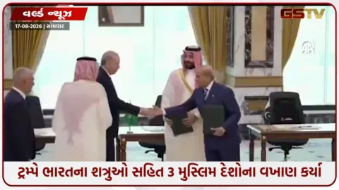 VIDEO: ટ્રમ્પના નિવેદનથી ખળભળાટ; 3 મુસ્લિમ દેશોના ગઠબંધનને ગણાવ્યું 'સાહસિક પગલું', કહ્યું- 'મિડલ ઈસ્ટ એકજૂટ થશે'