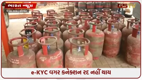 VIDEO: LPG e-KYCની ડેડલાઇન પૂર્ણ! કનેક્શન નહીં કપાય, પણ સબસિડી માટે તાત્કાલિક પૂર્ણ કરો પ્રક્રિયા