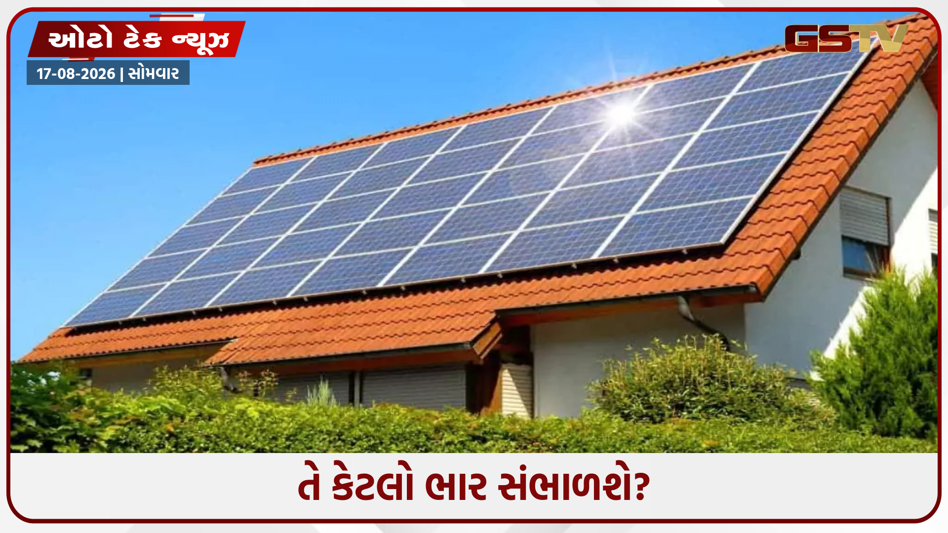 3kW સોલાર પેનલનો ખર્ચ વસૂલવામાં કેટલો સમય લાગશે? અહીં સમજો ગણિત