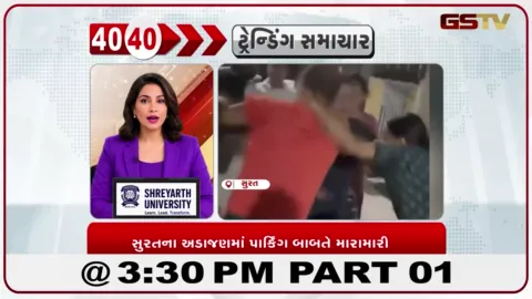VIDEO: સુરતના અડાજણમાં પાર્કિંગ મુદ્દે બબાલ, ગાર્ડનિયા રો હાઉસમાં મારામારીનો વીડિયો