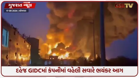 VIDEO: વહેલી સવારે દહેજ GIDCમાં આગથી ખળભળાટ: આકાશમાં છવાયા ધુમાડાના ગોટેગોટા