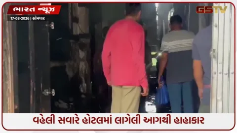 VIDEO: હોટલમાં સૂતા 6 લોકો જીવતા ભડથું: પશ્ચિમ બંગાળના બીરભૂમમાં વહેલી સવારે ભયાનક આગ
