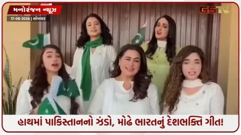 VIDEO: ભારતના દેશભક્તિ ગીત  અને પાકિસ્તાનનો ઝંડો, PAK હિરોઈનોએ આ રીતે મનાવ્યો આઝાદીનો જશ્ન, થઈ ટ્રોલ