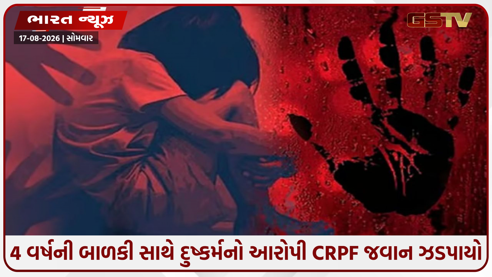 કુરકુરે આપવાની લાલચ આપી 4 વર્ષની માસૂમ પર હેવાનિયત, 59 વર્ષીય CRPF જવાન જેલહવાલે