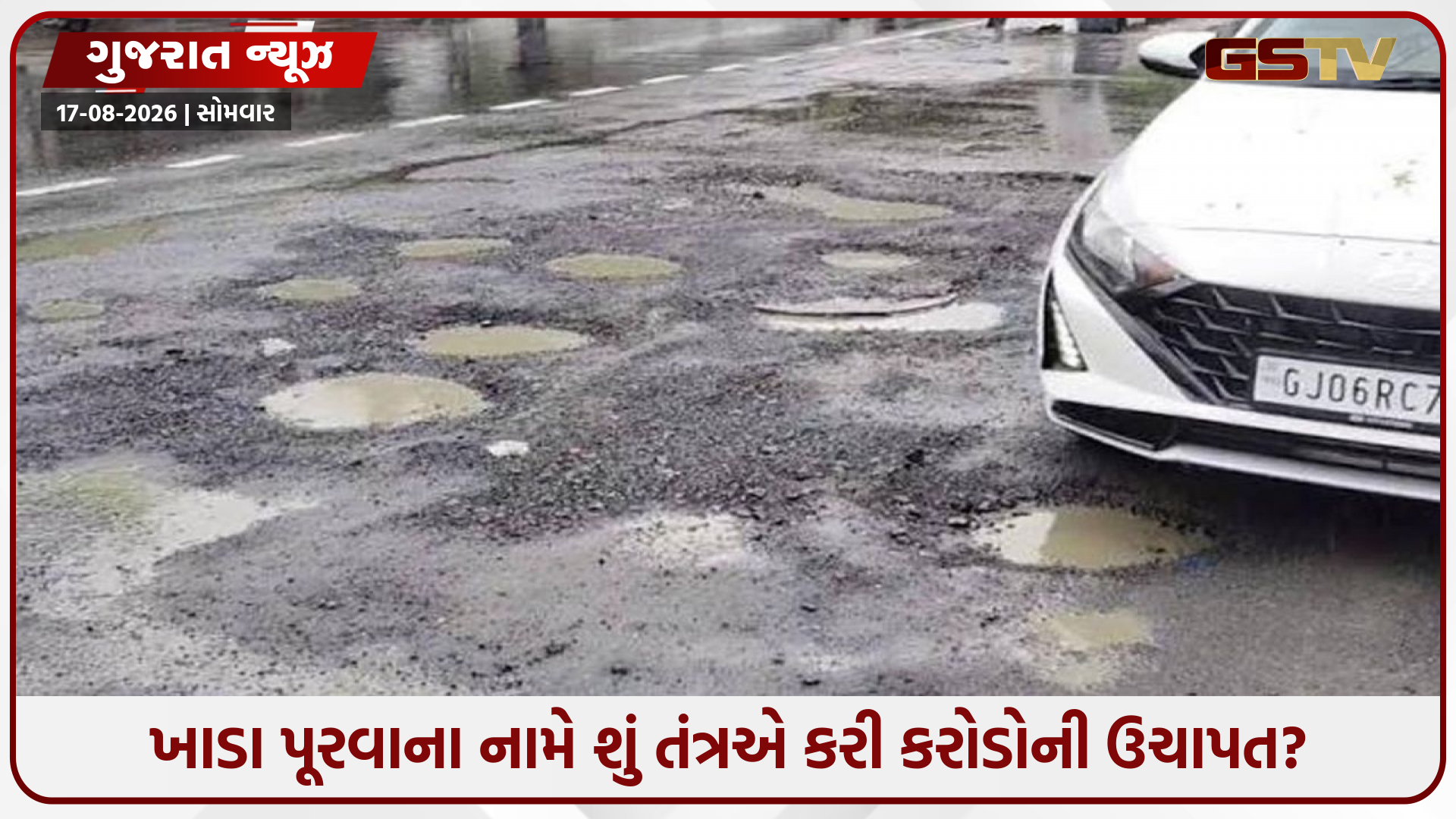 વડોદરા મનપાનો 4 કરોડ રૂપિયાના ખર્ચે 7,000 ખાડા પૂર્યાનો દાવો, પરંતુ રસ્તા પરની અસલી હકીકત જોઈ ચોંકી જશો!