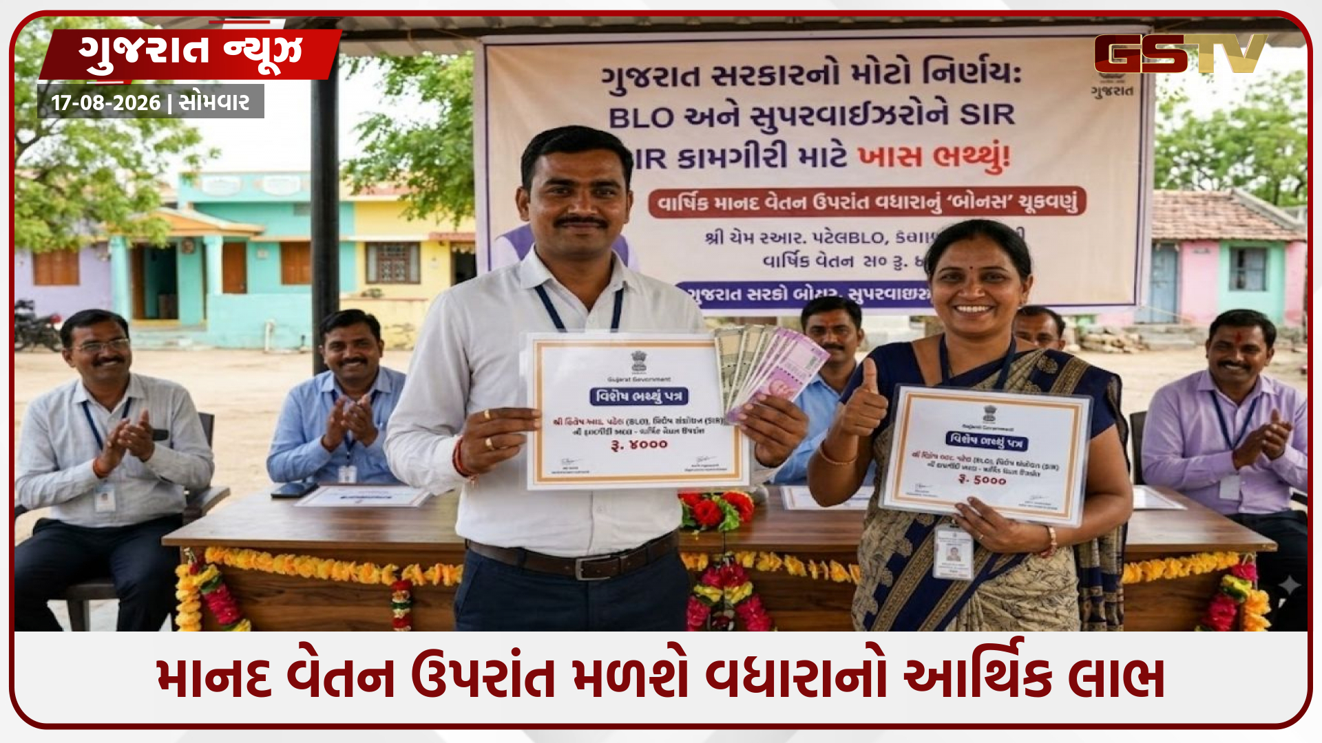 ગુજરાત સરકારનો મોટો નિર્ણય: BLO અને BLO સુપરવાઇઝરો માટે વિશેષ વન-ટાઇમ ભથ્થાની જાહેરાત