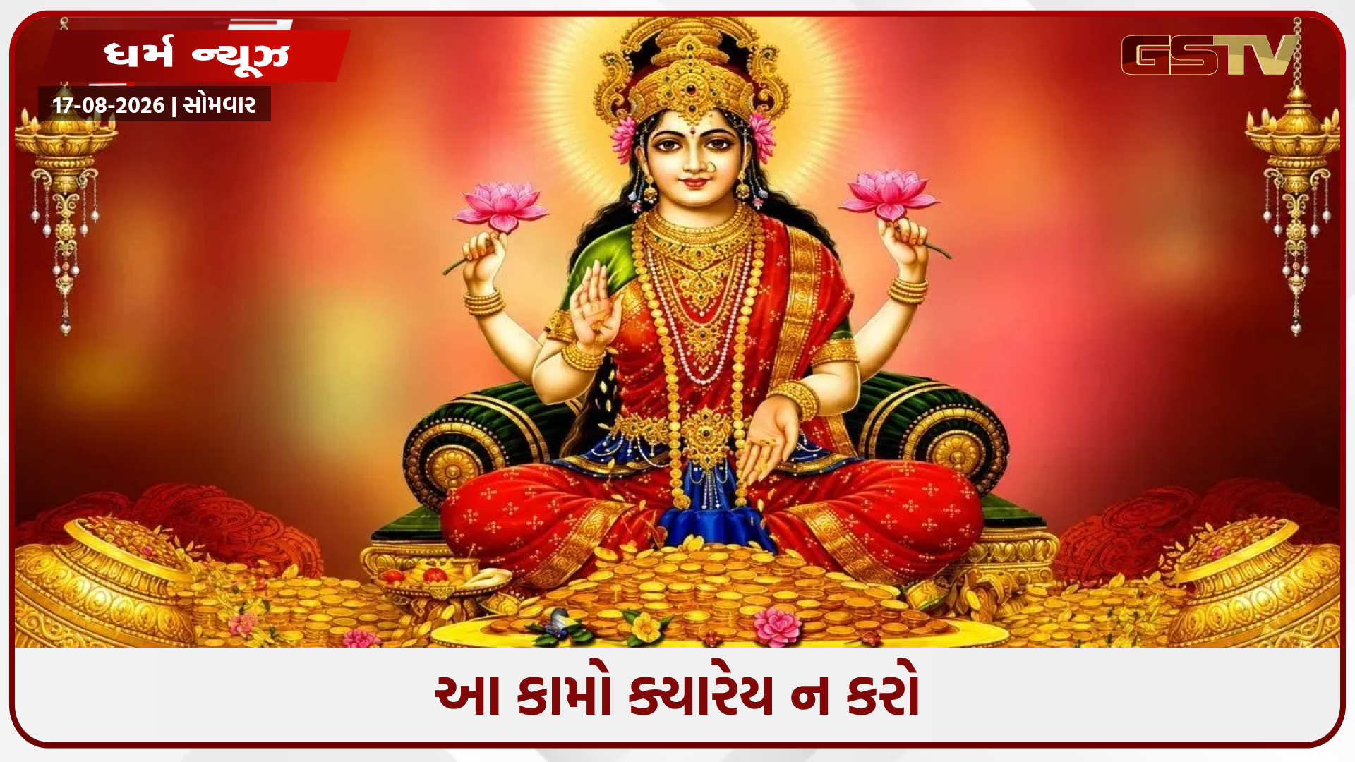 કયા ઘરોમાં દેવી લક્ષ્મીનો વાસ નથી? આજે જ આ આદતોમાં સુધારો કરો