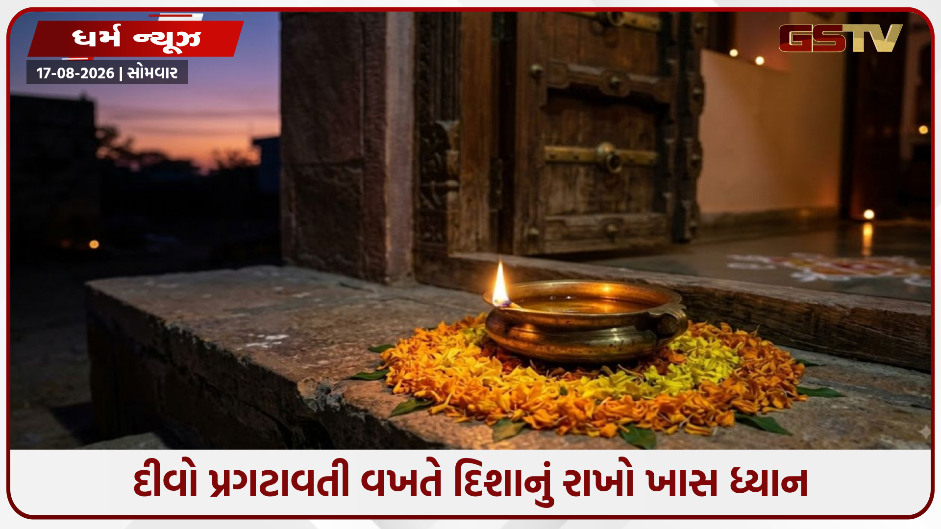 ઘરમાં સુખ-સમૃદ્ધિ લાવશે દીપક: જાણો કયા દેવી-દેવતા સામે કયા તેલનો દીવો પ્રગટાવવો શુભ ગણાય
