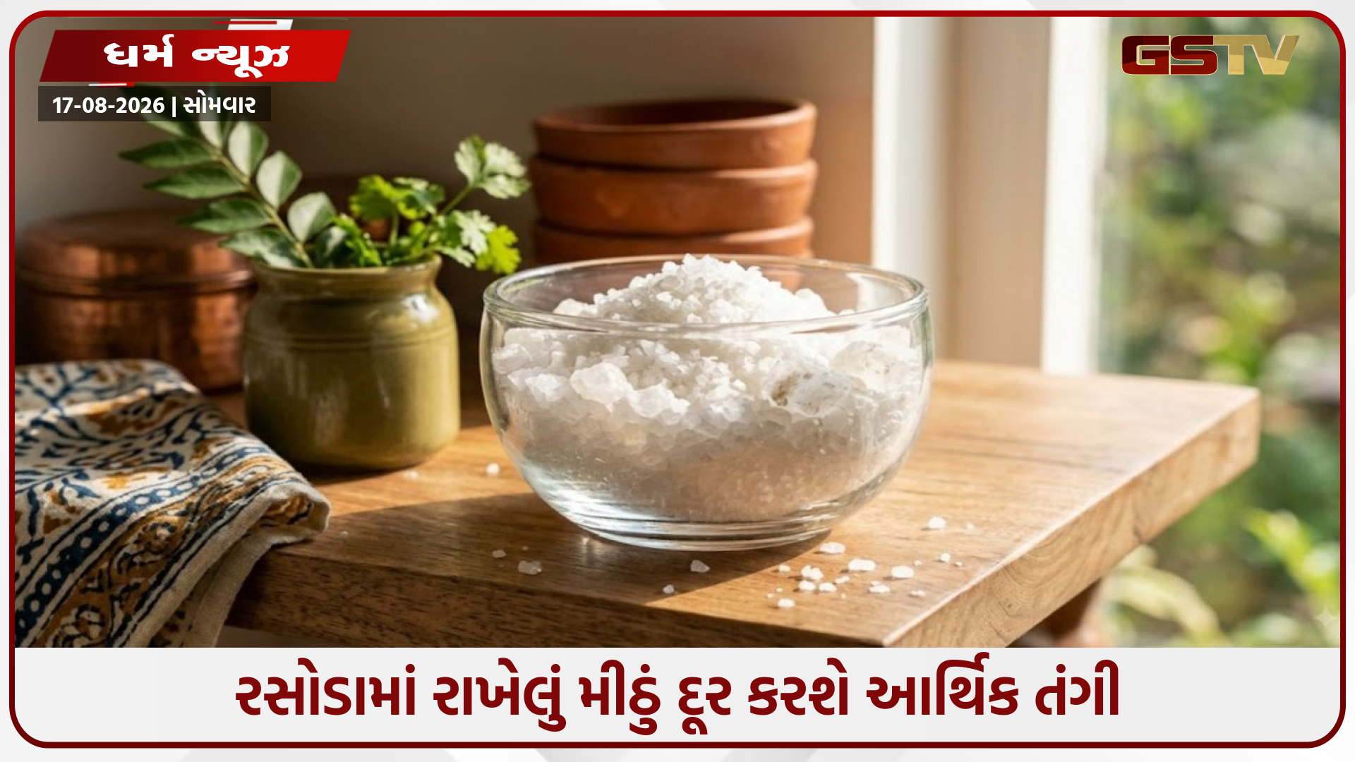 રસોડામાં રાખેલું મીઠું દૂર કરશે આર્થિક તંગી, જાણો તેના ચમત્કારી ઉપાયો અને સાચા નિયમો