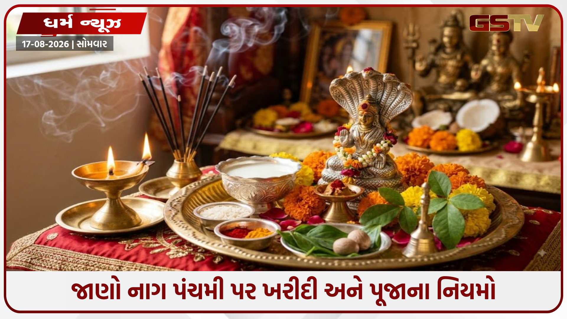 નાગ પંચમી પર ખરીદી અને પૂજાના નિયમો: જાણો ઘરમાં કઈ વસ્તુઓ લાવવી શુભ અને કઈ વસ્તુઓ વર્જિત