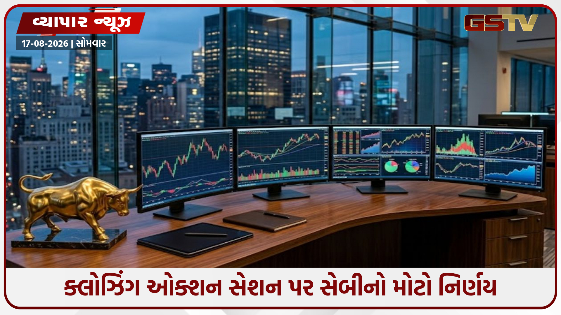ક્લોઝિંગ ઓક્શન સેશન પર સેબીનો મોટો નિર્ણય: મુશ્કેલીઓ દૂર કરવા સુધારા થશે, પણ સિસ્ટમ યથાવત રહેશે