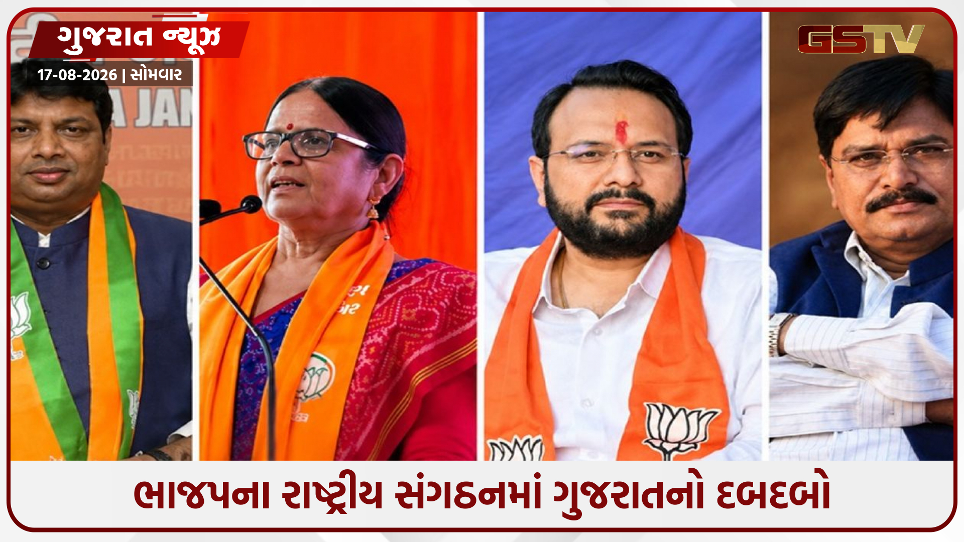 ભાજપના રાષ્ટ્રીય સંગઠનમાં ગુજરાતનો દબદબો, કોંગ્રેસમાંથી આવેલા નેતાને મળી મોટી જવાબદારી