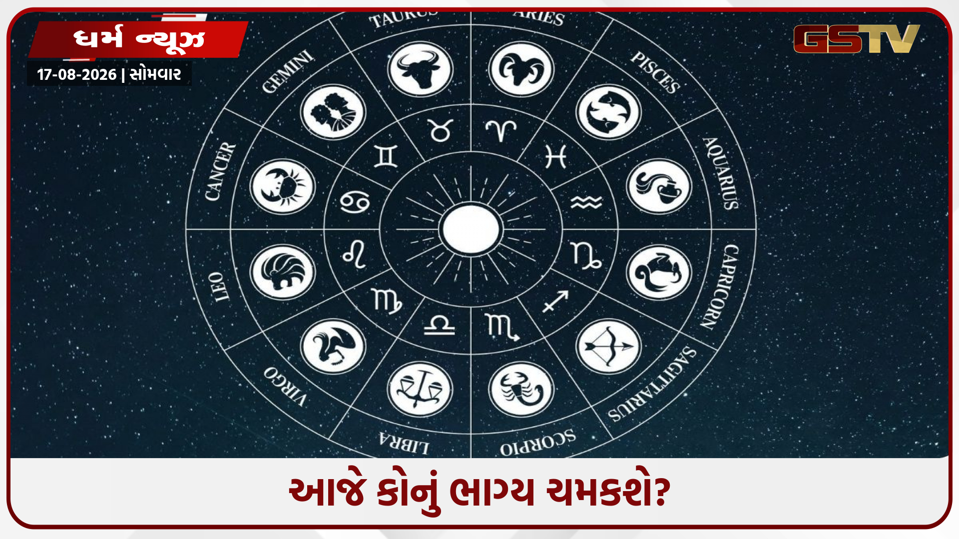 17 ઓગસ્ટનું રાશિ ભવિષ્ય: મેષે વેપારમાં સાવચેતી રાખવી, સિંહને શેર-બેંકિંગમાં લાભના સંકેત