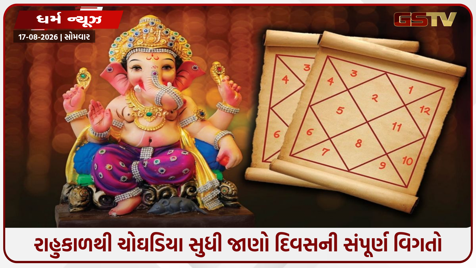 17 ઓગસ્ટનું પંચાંગ: આજે નાગપંચમી, રાહુકાળથી ચોઘડિયા સુધી જાણો દિવસની સંપૂર્ણ વિગતો