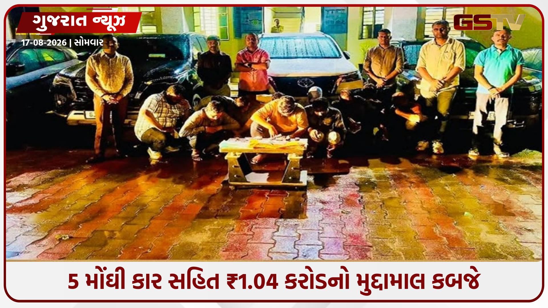 ગાંધીનગરમાં હાઈપ્રોફાઈલ જુગારધામ પર પોલીસનો દરોડો: 11 જુગારી ઝડપાયા, ₹1.04 કરોડનો મુદ્દામાલ જપ્ત
