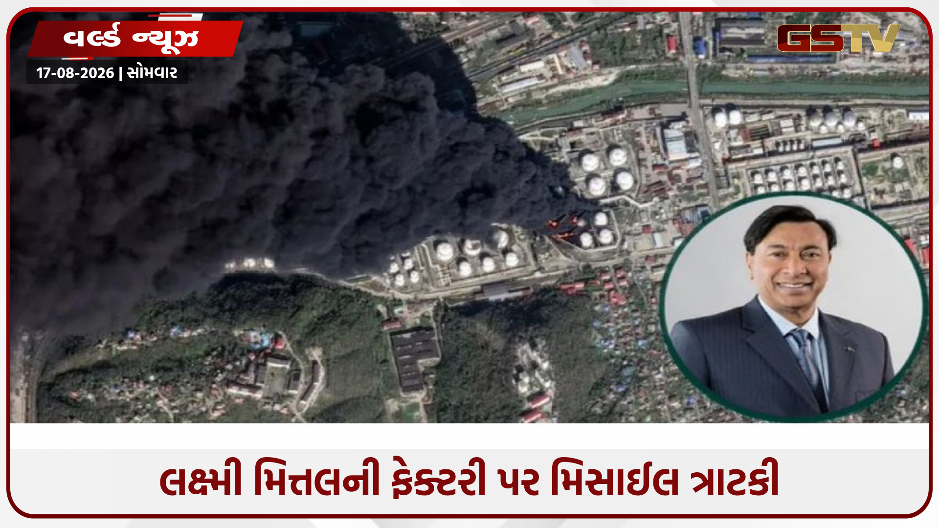 લક્ષ્મી મિત્તલની ફેક્ટરી પર રશિયન મિસાઈલ ત્રાટકી, યુક્રેનના સૌથી મોટા ડ્રોન હુમલા બાદ રશિયાનો વળતો પ્રહાર